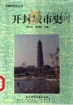 开封城市史（1993 PDF版）