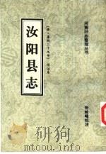 汝阳县志  清·康熙二十九年  校注本（1994 PDF版）