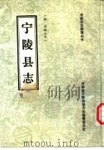 宁陵县志 清·宣统三年 1989 PDF电子版封面 7534802954 河南省宁陵县地方志编纂委员会