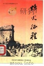 烽火征程（1992 PDF版）