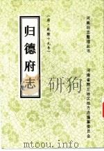 归德府志  清·乾隆十九年（1994 PDF版）