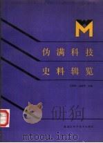 伪满科技史料辑览（1988 PDF版）