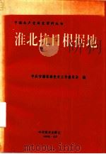 淮北抗日根据地 1991 PDF电子版封面 7800232522 中共安徽省委党史工作委员会编
