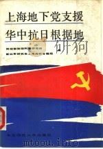 上海地下党支援华中抗日根据地 1987 PDF电子版封面 3135·015 财政部财政科学研究所,新四军研究会上海高校专题组编