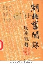 湖北旧闻录  第1册（1989 PDF版）
