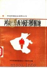 河南 豫西 抗日根据地 1988 PDF电子版封面 7215002586 中共河南省委党史工作委员会