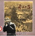 老山东 威廉·史密斯的第二故乡 中英文本 1996 PDF电子版封面 7533009932 (加)GeraldB.Sperling(施吉利),宋家珩编