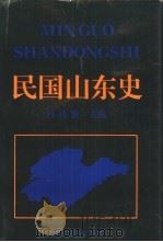 民国山东史（1995 PDF版）