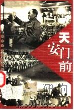 天安门前（1999 PDF版）
