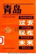 青岛  过去·现在·未来（ PDF版）