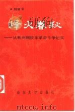 烽火春秋  从莱州到胶东革命斗争纪实（1991 PDF版）