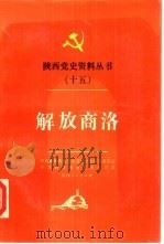 解放商洛（1990 PDF版）