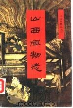 山西风物志（1985 PDF版）