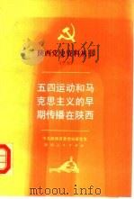 五四运动和马克思主义的早期传播在陕西（1990 PDF版）