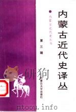 内蒙古近代史译丛  第3辑（1992 PDF版）