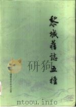 黎城旧志五种（1996 PDF版）