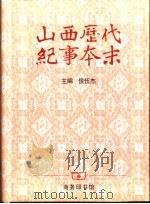 山西历代纪事本末（1999 PDF版）