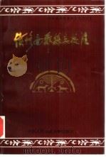 续修南郑县志校注 1993 PDF电子版封面 7810115383 (蓝培原主修)校注朱林枫等;陕西省南郑县地方志办公室编