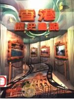 香港历史图说（ PDF版）