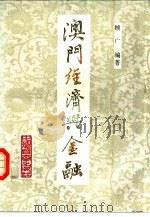 澳门经济与金融（1989 PDF版）