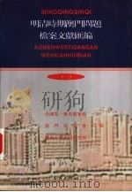 明清时期澳门问题档案文献汇编  1  档案卷（ PDF版）