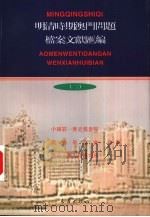明清时期澳门问题档案文献汇编  2  档案卷  1811-1867（1999 PDF版）