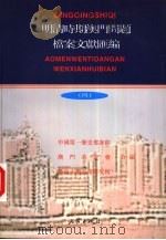 明清时期澳门问题档案文献汇编  4  档案卷（ PDF版）