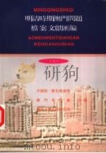 明清时期澳门问题档案文献汇编  5  文献卷（ PDF版）