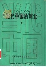 当代中国的河北  下（1990 PDF版）
