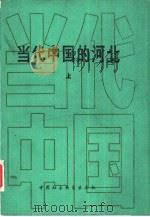当代中国的河北  上（1990 PDF版）