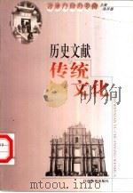 历史文献与传统文化  第7集  迎澳门回归专辑（1999 PDF版）