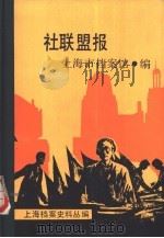 社联盟报（1990 PDF版）