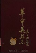 新乐县革命英烈志（1990 PDF版）