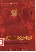 安庆“三、二三”事变资料选编（1989 PDF版）