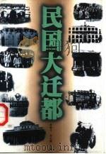 民国大迁都（1997 PDF版）