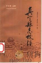 石家庄历代旧志选校  真定县志校注（1992 PDF版）