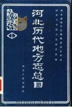 河北历代地方志总目 1989 PDF电子版封面 7202003937 河北大学地方史研究室编