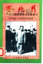 塞北情  党和国家领导人在张家口（1993 PDF版）