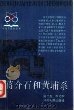 蒋介石和黄埔系（1994 PDF版）