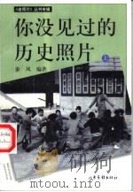 你没见过的历史照片  上（1998 PDF版）