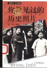 你没见过的历史照片  《老照片》丛书专辑  下（1998 PDF版）