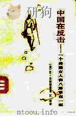 中国在反击  一个美国女人和八路军在一起（1987 PDF版）