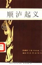 顺沪起义（1988 PDF版）