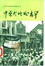 中原大地发春华  上（1991 PDF版）
