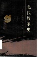 北伐战争史（1991 PDF版）