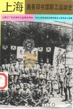 上海商务印书馆职工运动史（1991 PDF版）