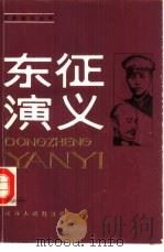 东征演义  1925年（1986 PDF版）