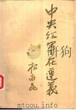 中央红军在遵义（1992 PDF版）