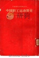 中国职工运动简史（1985 PDF版）