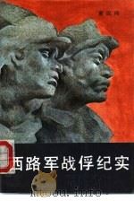 西路军战俘纪实（1992 PDF版）
